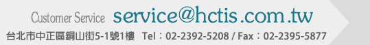 mailto:service@hctis.com.tw